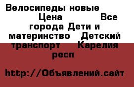 Велосипеды новые Lambordgini  › Цена ­ 1 000 - Все города Дети и материнство » Детский транспорт   . Карелия респ.